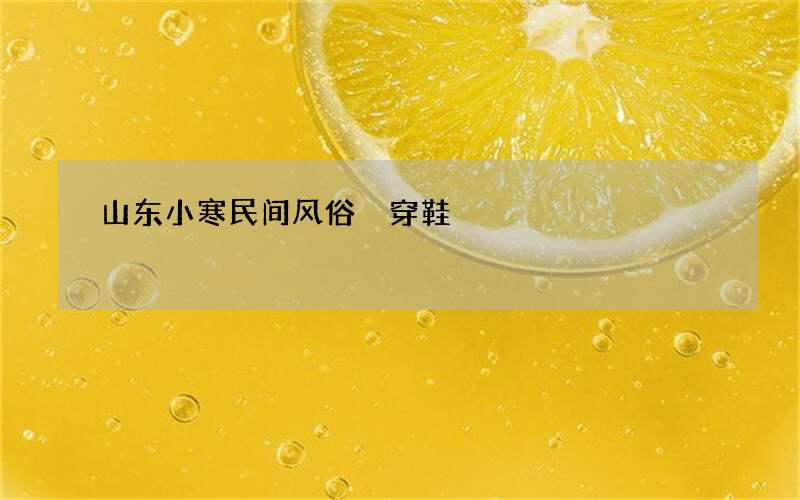 山东小寒民间风俗 穿鞋